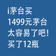 i茅台，买1499元飞天茅台，太容易了吧！买了12瓶