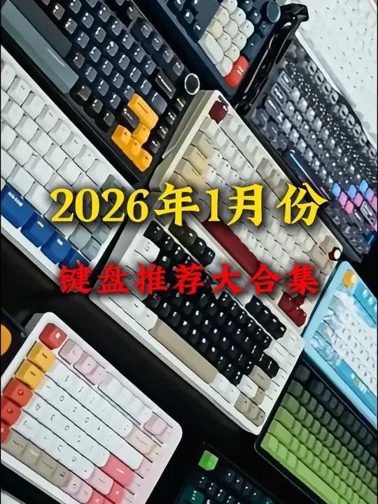2026一月份，键盘推荐大合集！！！ #游戏外设 #键盘 #电竞键盘推荐 #游戏外设好物推荐