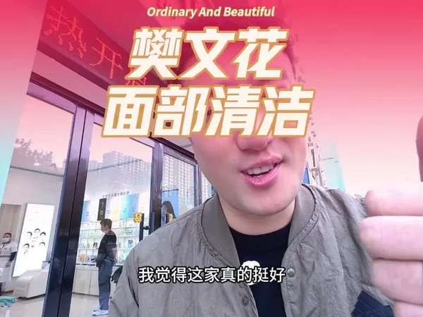花29.9体验洁面 #樊文花 #樊文花面部护理 #面部清洁 #河北邯郸
