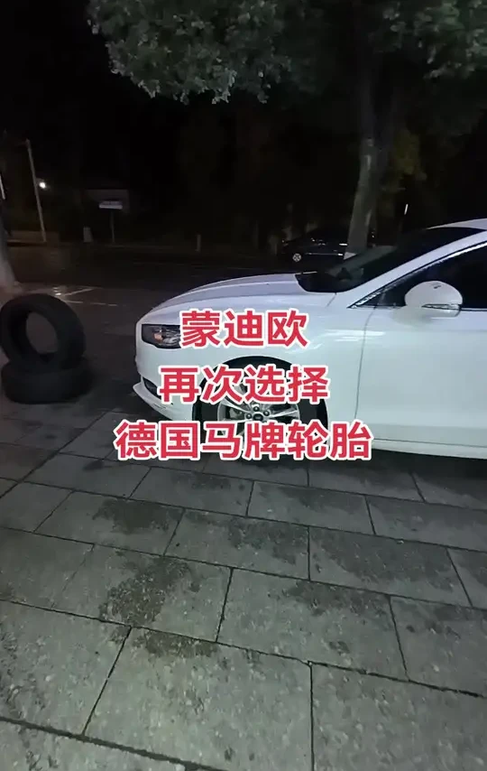 经过半年的使用，蒙迪欧车主再次选择更换德国马牌UC7的轮胎#换轮胎 #德国马牌轮胎