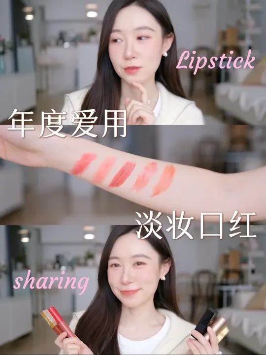 📝 白开水妆直接抄：5支用到老的大牌口红💄
#白开水妆 #淡妆口红 #口红分享 #大牌口红#长期主义