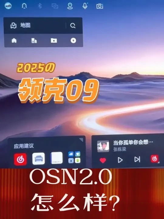 OSN2.0 领克09升级了什么？#领克09  #OSN2 #车机系统 #车机更新 #领克车机升级