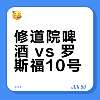 修道院啤酒 vs 罗斯福10号？68位精酿老饕的真实体验告诉你答案