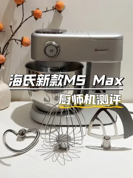 海氏新款M5 Max实测，到底值不值？看完这篇你再决定！ #厨师机#厨师机测评 #厨房神器 #厨师机推荐