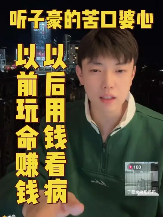 年轻玩命赚钱 现在用钱买健康！听听子豪的苦口婆心！#子豪 #磷虾油 #megared脉拓 #关爱健康 #健康饮食
