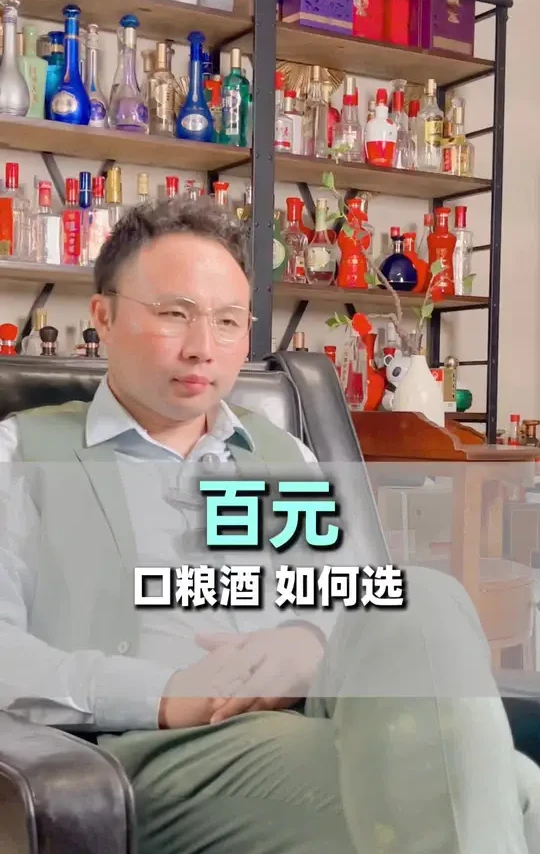 百元口粮酒如何选？#口粮酒推荐 #白酒知识 #选酒攻略 #白酒文化 #选酒指南