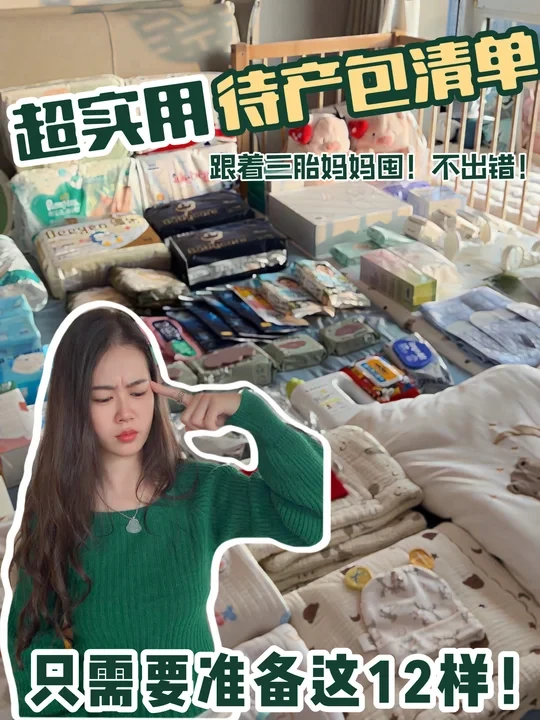 新手妈妈还在为待产包瞎忙活?