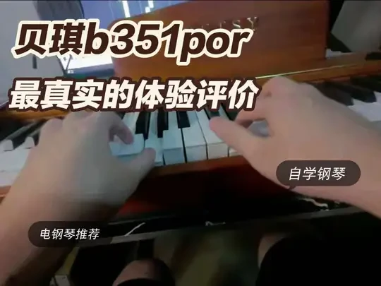 贝琪B351por  最真实的感受  大家可以多多对比同价位的钢琴，每个都有各自的优势  有好有坏#贝琪电钢琴 #贝琪B351 #自学钢琴 #电钢琴推荐
