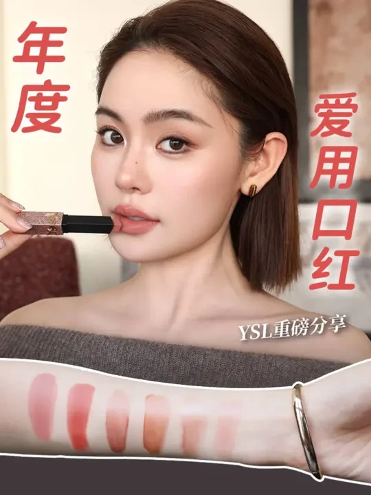 YSL合集｜年度私藏爱用分享