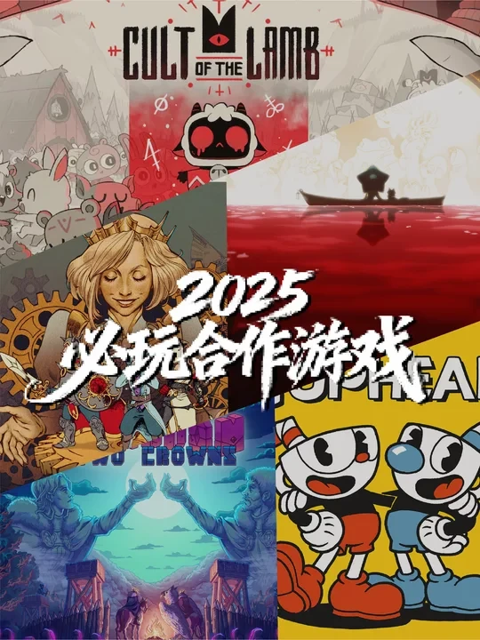 2025年PS必玩双人合作游戏(二)
