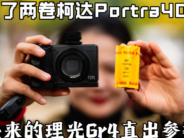 【理光直出】GR4真的可以完美直出复刻出人像之王的炮塔400吗？