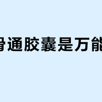 金乌骨通胶囊是万能止痛药吗？527+用户观点大碰撞