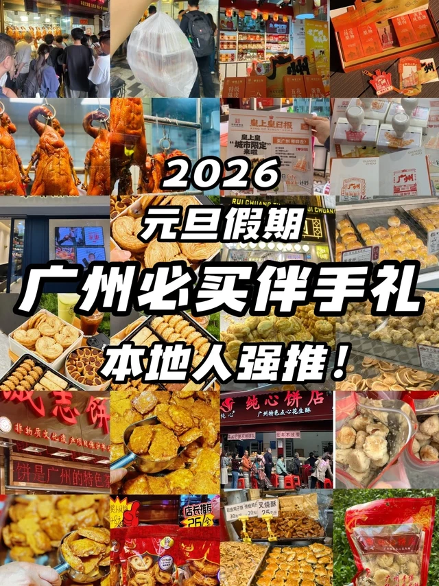 广州|元旦假期必买特产伴手礼👍🏻
