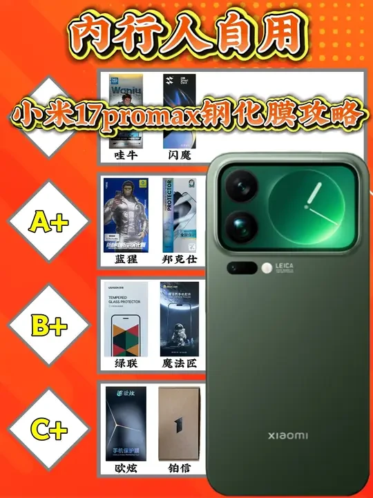 内行人自用小米17钢化膜攻略，新手小白闭眼入！#小米17钢化膜 #3D热弯膜 #钢化膜 #小米17promax钢化膜 #手机配件