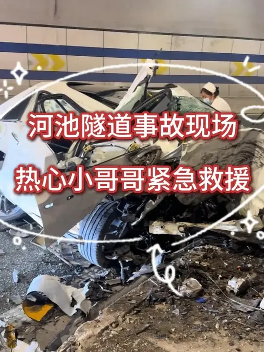 隧道内惨烈车祸！司机昏迷，路过小哥这一系列操作太专业了 隧道内突发惨烈事故！ 白色轿车猛烈撞墙，发动机脱落，司机昏迷被困。危急时刻，一位路过的湖南骑手小哥哥，上演了 “教科书式”救援操作：
✅ 立即安