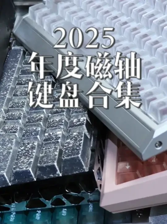 【元旦礼物】2025年度磁轴键盘合集 全价位磁轴键盘推荐
现在键盘多到眼花缭乱
追求本心,结合自身需求才是最重要的
视频的所有键盘均为我个人体验
我会从市场反馈,产品力体验
全面分析各个键盘的优势
不