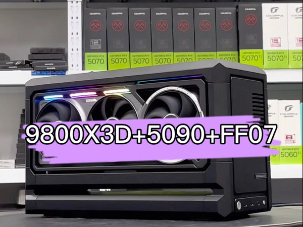 9800X3D+5090夜神+FF07的ITX全家桶，有没有狠奈斯？