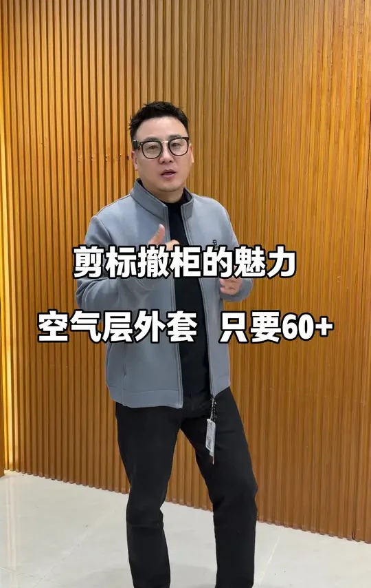 剪标撤柜的魅力 空气层外套只要60+#专注高品质男装 #男外套冬季 #休闲外套 #外套推荐