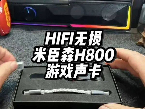 HIFI音频解码耳放，米臣森H800游戏声卡小尾巴，游戏音乐双重提升，fps联机游戏，听声辩位专属预设。提升听觉感受的性价比之选。
#Hifi #小尾巴 #音频解码 #解码耳放 #米臣森