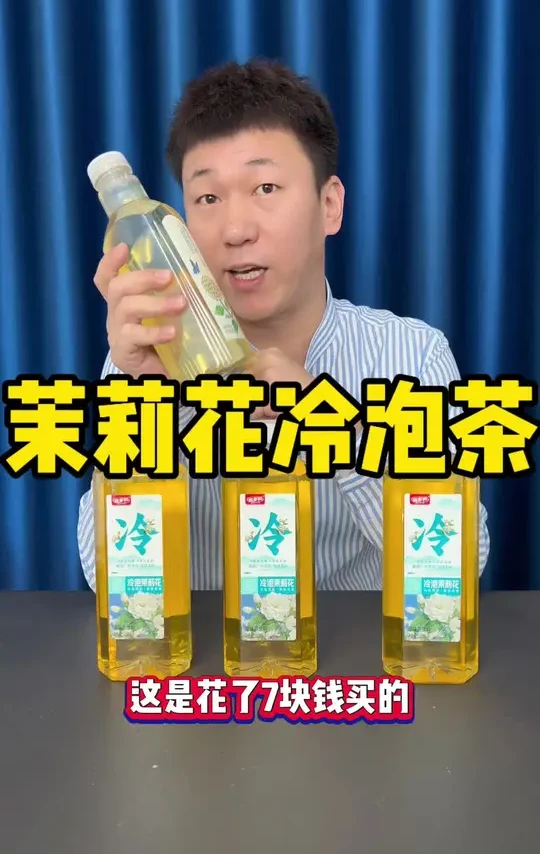 这么便宜的茉莉花茶 它到底是不是个坑#茉莉花茶 #冷泡茶  #饮品 #好物推荐🔥 #超便宜超划算