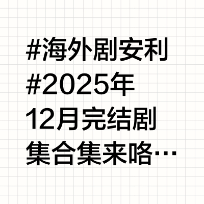 #海外剧安利# 2025年12月完结剧集合集来咯！！！泰剧算命师的逆袭 1-8集完结合集日剧绝对会变成BL的世界VS绝不想变成BL的男人 1-4季完结合集泰剧敌蜜 1-8集完结合集韩剧亲亲 1-16集
