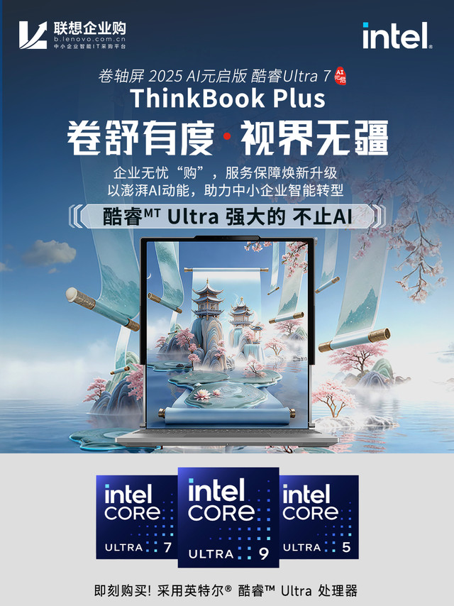 形态革命，预见未来办公视界。ThinkBook Plus 卷轴屏 2025 AI元启版 震撼首发，搭载英特尔®酷睿™Ultra 7 258V 处理器，以第二代封装技术释放超强 AI 算力。其最具颠覆性