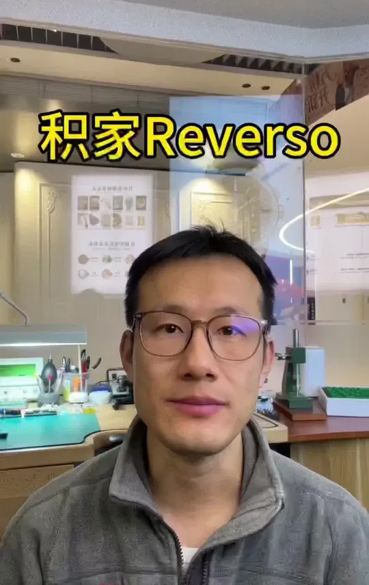 #钟表故事汇#腕表星河#名表维修保养#积家#Reverso