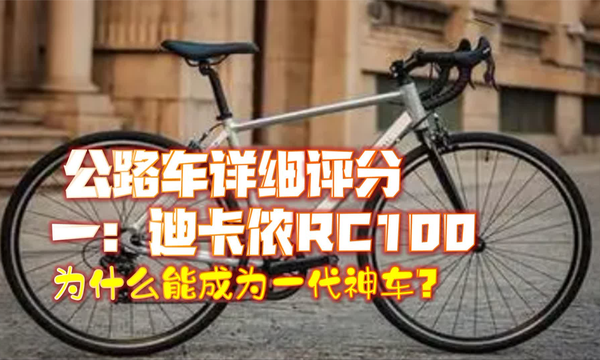 解密迪卡侬RC100封神之路！百元公路车吊打万元款？