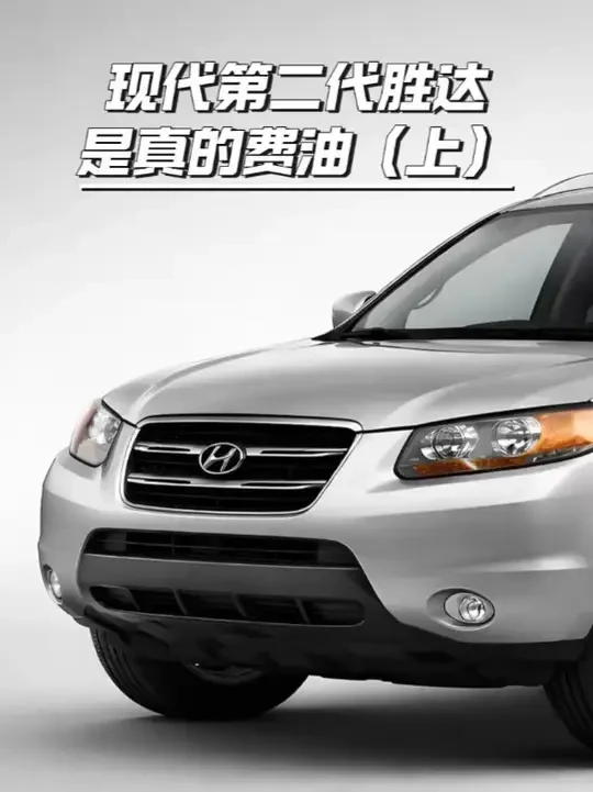 现代第二代胜达经典， #现代胜达 #带你懂车 #现代 #汽车 #抖音精选
