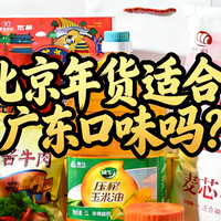 送广东人北京年货，适合吗？首农国货大礼包