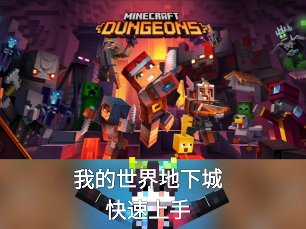 我的世界地下城，值不值得购买？如何快速上手？还是很好玩的
