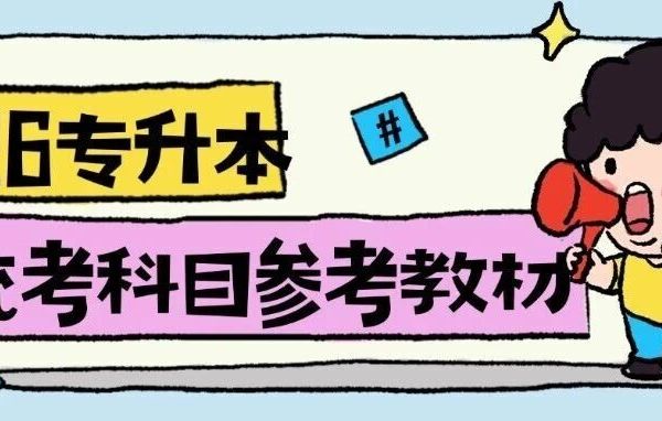 26专升本统考科目参考教材变动情况整理出来啦！
