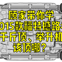 顾家带你学：2015款福特撼路者千斤顶、举升机该顶哪？