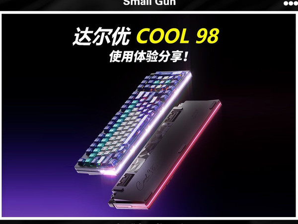 达尔优COOL98 动力紫测评：桃C拿铁轴的全能客制化体验