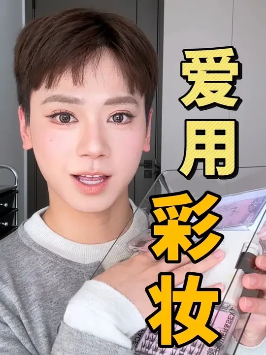 今年频用彩妆MVP总结|夯榜彩妆 总结了我今年大家觉得比较好看的就是数据比较好的妆面,用到的哪些彩妆产品,其实基本上这里面的妆容来来回回用的都是这几个东西,今天就是这些产品来画我脸上的这个妆,顺便好好