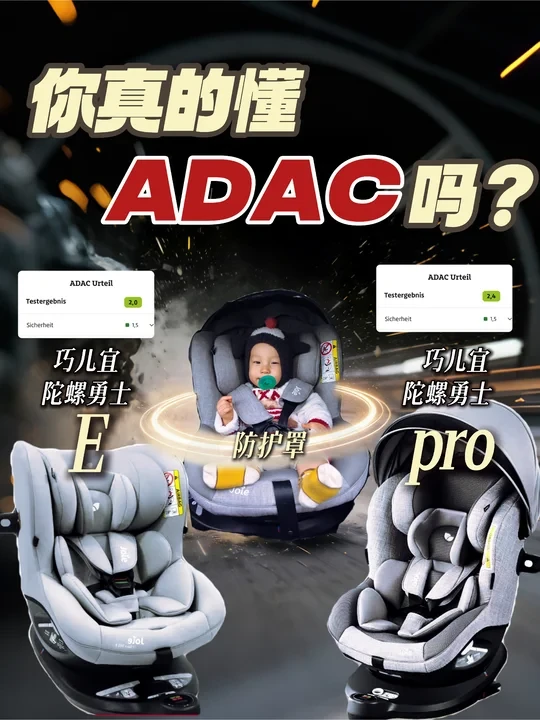 ADAC评测❗️两款巧儿宜安全座椅凭什么高分