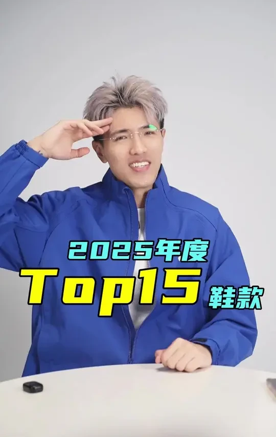 久等了各位!可以才说2025年度球鞋榜单它来了! 看看是不是你心目中的排名#可以才说#球鞋年度榜单#球鞋推荐