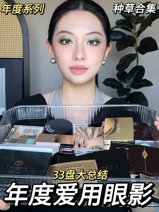 这才叫年度爱用💥33盘眼影大总结❗️饕餮盛宴