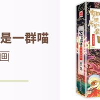 《如果历史是一群喵》用猫咪讲述华夏五千年历史