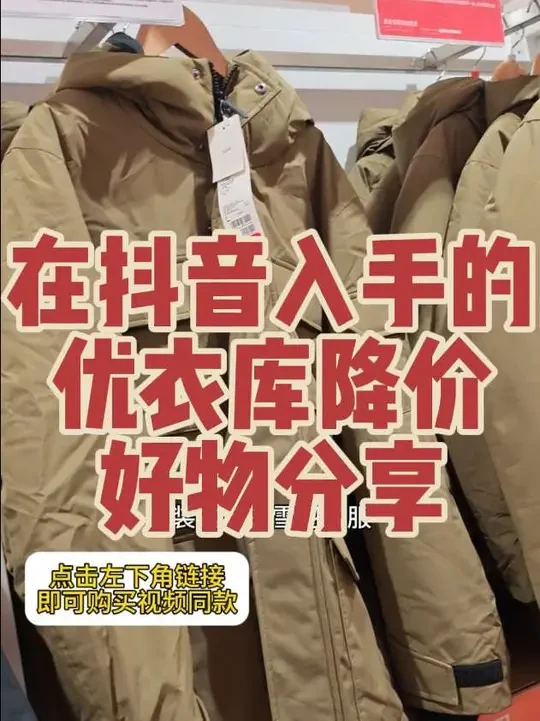#热门 在抖音入手的好东西 抖音平台的优衣库降价冬季好物分享 #听说派克服又流行回来了 #冬日穿搭一周不重样 #冬季实穿型衣服分享 #实用主义的东北旅行穿搭 @人人租 #新年旅行轻松上阵