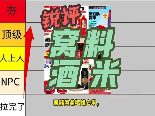 锐评钓鱼圈常见的酒米窝料，排名从夯到拉五个级别#钓鱼小知识 #钓鱼经验分享 #酒米窝料 #二毛荒野谷麦 #鲫鲤蛋白谷麦米