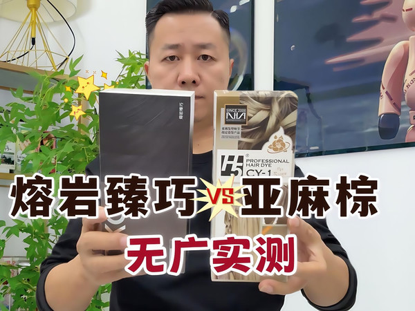 OKCS熔岩臻巧和H5的亚麻棕哪个更值得染？