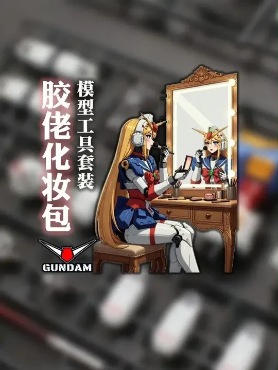 胶佬的“化妆包”里没口红！ 一键清空购物车纠结：“完美素组”工具搭配最优解。#高达 #拼装模型 #工具 #套装 #喵匠