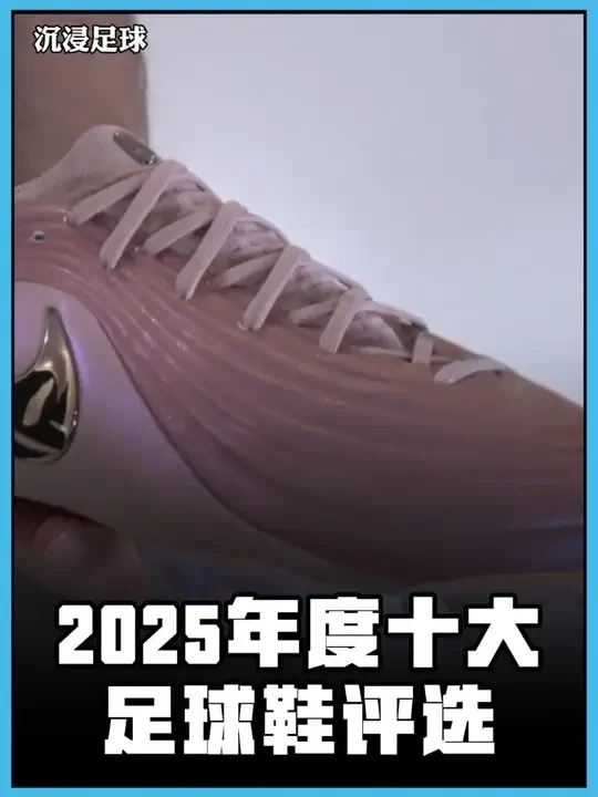 《2025十大年度足球鞋评选 | 上脚体验测评》 哪一双是你今年最喜欢的？#足球鞋测评 #耐克tiempomaestro #猎鹰25 #美津浓阿尔法 #phantom6