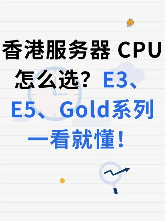 香港服务器 CPU 怎么选？E3、E5、Gold系列一看就懂 #香港服务器#硬件 #Xeon #E3 #E5