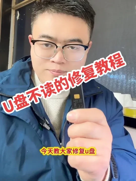 #u盘不读取维修#U盘接触不良维修#U盘提示格式化维修#u盘维修，#硬盘维修数据恢复