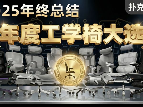 【建议收藏】层层筛选,一份2025年人体工学椅的明星清单!筛选各大品牌明星人体工学椅!覆盖大中小全身材选椅必看!人体工学椅/电竞椅/办公椅
