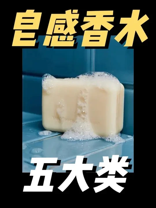 很久没分享香水了，皂感类香水细分，感兴趣的小伙伴参考这条
#香水 #香水分享