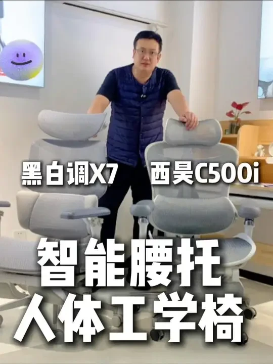 西昊 C500i 和黑白调 X7智能腰托纠结看这篇！ 纠结俩月实测完！西昊 C500i 和黑白调 X7 这两款国产高端工学椅，差距比想象中大👇
先夸黑白调 X7 的智能感✨ AI 电动追腰反应超快，坐