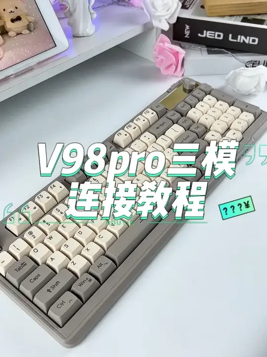 V98Pro三模连接教程 #键盘 #游戏外设 #键盘推荐